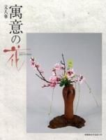 けしきいけ 現代の花伝書 - いけばな嵯峨御流 嵯峨ショップ けしきいけ 現代の花伝書 - いけばな嵯峨御流 嵯峨ショップ