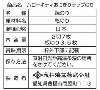 ハローキティおにぎりラップのり 永井海苔webショップ