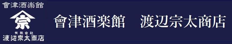 会津の日本酒・地酒販売 會津酒楽館渡辺宗太商店オンラインストア