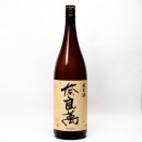 奈良萬 純米酒【1.8L】