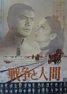 戦争と人間 - 映画チラシ 通販 － 映画チラシなら「シネマガイド」