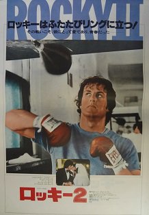 メール便に限り送料無料！！ ROCKY 2 ポスター ロッキー2 - 通販