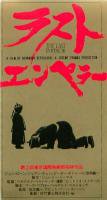ラスト・エンペラー - 映画チラシ 通販 － 映画チラシなら「シネマガイド」