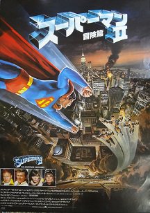 スーパーマンⅡ　冒険篇 - 映画チラシ 通販 － 映画チラシなら「シネマガイド」