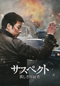 サスペクト 哀しき容疑者 - 映画チラシ 通販 － 映画チラシなら