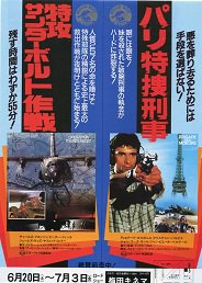 特攻サンダーボルト作戦／パリ特捜刑事 - 映画チラシ 通販 － 映画