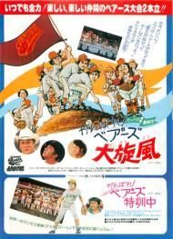 がんばれ ベアーズ大旋風 がんばれ ベアーズ特訓中 映画チラシ 通販 映画チラシなら シネマガイド がんばれ ベアーズ大旋風 がんばれ ベアーズ特訓中 映画チラシ 通販 映画チラシなら シネマガイド