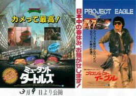 プロジェクト・イーグル／ミュータント・タートルズ - 映画チラシ 通販