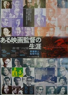 ある映画監督の生涯 溝口健二の記録 - 映画チラシ 通販 － 映画チラシ