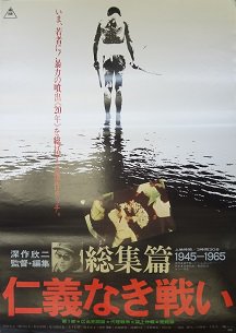 仁義なき戦い 総集篇 - 映画チラシ 通販 － 映画チラシなら「シネマガイド」