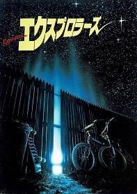 エクスプロラーズ 映画チラシ 通販 - 映画チラシなら「シネマガイド」