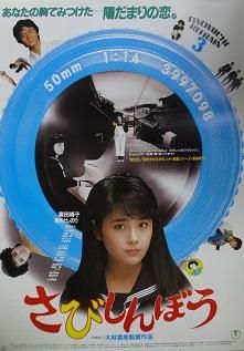 大林宣彦 監督 直筆サイン入り 映画 さびしんぼう チラシ 1995年12月