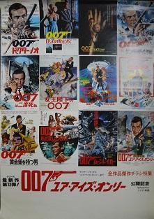 007劇場版ポスター、ユアアイズオンリーポスター