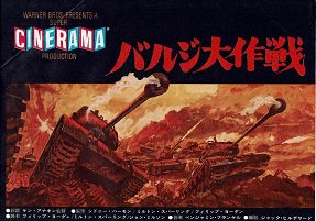 バルジ大作戦 - 映画チラシ 通販 － 映画チラシなら「シネマガイド」