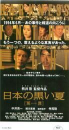 日本の黒い夏 映画チラシ 通販 映画チラシなら シネマガイド 日本の黒い夏 映画チラシ 通販 映画チラシなら シネマガイド