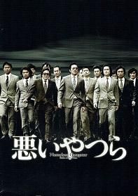 悪いやつら 映画チラシ 通販 映画チラシなら シネマガイド 悪いやつら 映画チラシ 通販 映画チラシなら シネマガイド