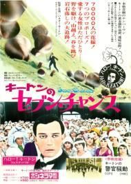 キートンのセブン・チャンス/警官騒動 映画チラシ 通販 - 映画チラシなら「シネマガイド」