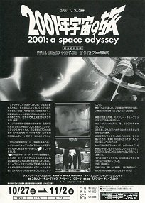 ２００１年宇宙の旅 新世紀特別版 - 映画チラシ 通販 － 映画