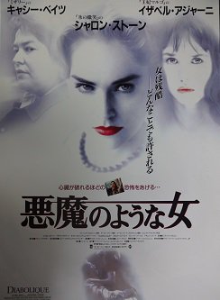 悪魔のような女 - 映画チラシ 通販 － 映画チラシなら「シネマガイド」