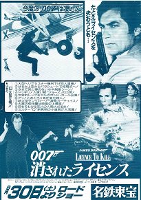 ００７ 消されたライセンス - 映画チラシ 通販 － 映画チラシなら「シネマガイド」