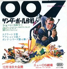 ００７ サンダーボール作戦 - 映画チラシ 通販 － 映画チラシなら