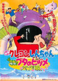 クレヨンしんちゃん 電撃豚のヒヅメ大作戦 - 映画チラシ 通販 － 映画チラシなら「シネマガイド」