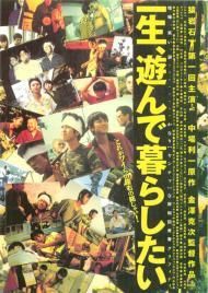一生 遊んで暮らしたい 映画チラシ 通販 映画チラシなら シネマガイド 一生 遊んで暮らしたい 映画チラシ 通販 映画チラシなら シネマガイド