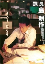 課長 島耕作 映画チラシ 通販 映画チラシなら シネマガイド 課長 島耕作 映画チラシ 通販 映画チラシなら シネマガイド