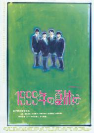 １９９９年の夏休み - 映画チラシ 通販 － 映画チラシなら「シネマガイド」