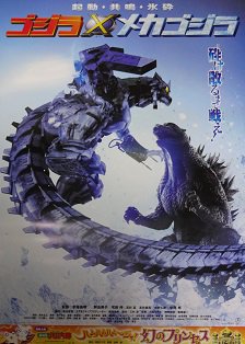 ゴジラ×メカゴジラ - 映画チラシ 通販 － 映画チラシなら「シネマガイド」