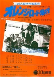 オレンジロード急行 映画チラシ 通販 - 映画チラシなら「シネマガイド」