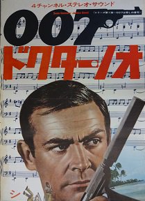 ００７ ドクターノオ - 映画チラシ 通販 － 映画チラシなら「シネマ