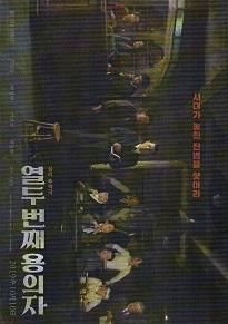 １２番目の容疑者 映画チラシ 通販 映画チラシなら シネマガイド