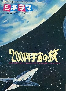 ２００１年宇宙の旅 - 映画チラシ 通販 － 映画チラシなら「シネマガイド」