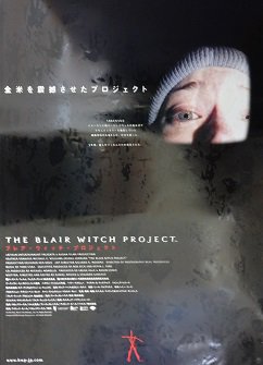 ブレア・ウィッチ・プロジェクト - 映画チラシ 通販 － 映画チラシなら「シネマガイド」