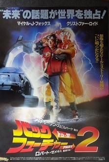 バックトゥーザフューチャー2 映画ポスター　Back to the Future