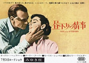 昼下がりの情事 ６５Ｒ - 映画チラシ 通販 － 映画チラシなら「シネマ