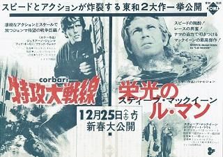 特攻大戦線/栄光のル・マン - 映画チラシ 通販 － 映画チラシなら