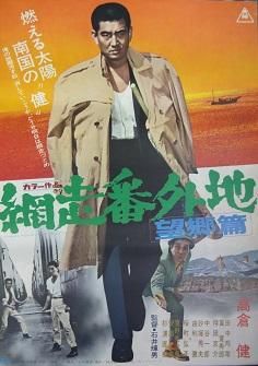 網走番外地 望郷篇 映画チラシ 通販 － 映画チラシなら「シネマガイド」