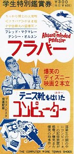 フラバー　/　テニス靴をはいたコンピューター - 映画チラシ 通販 － 映画チラシなら「シネマガイド」