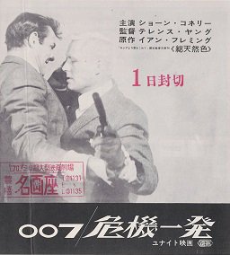 007/危機一髪 - 映画チラシ 通販 － 映画チラシなら「シネマガイド」
