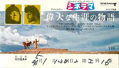 偉大な生涯の物語 - 映画チラシ 通販 － 映画チラシなら「シネマガイド」