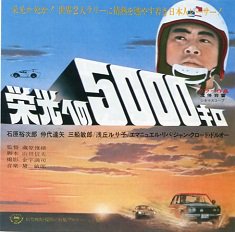 栄光への５０００キロ　特別版（Ｂｌｕ－ｒａｙ　Ｄｉｓｃ）