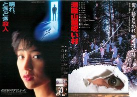 晴れ、ときどき殺人／湯殿山麓呪い村 - 映画チラシ 通販 － 映画チラシ