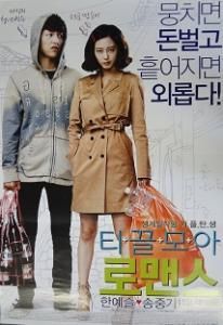 ちりも積もればロマンス ｂ 映画チラシ 通販 映画チラシなら シネマガイド