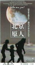 北京原人 - 映画チラシ 通販 － 映画チラシなら「シネマガイド」