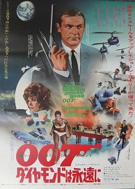 ００７ダイヤモンドは永遠に - 映画チラシ 通販 － 映画チラシなら