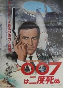 ００７は二度死ぬ - 映画チラシ 通販 － 映画チラシなら「シネマガイド」