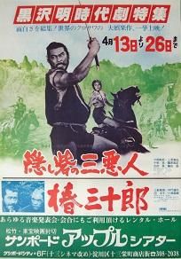 隠し砦の三悪人／椿三十郎 - 映画チラシ 通販 － 映画チラシなら「シネマガイド」