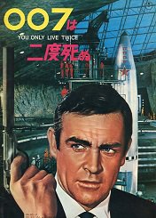 ００７は二度死ぬ - 映画チラシ 通販 － 映画チラシなら「シネマガイド」